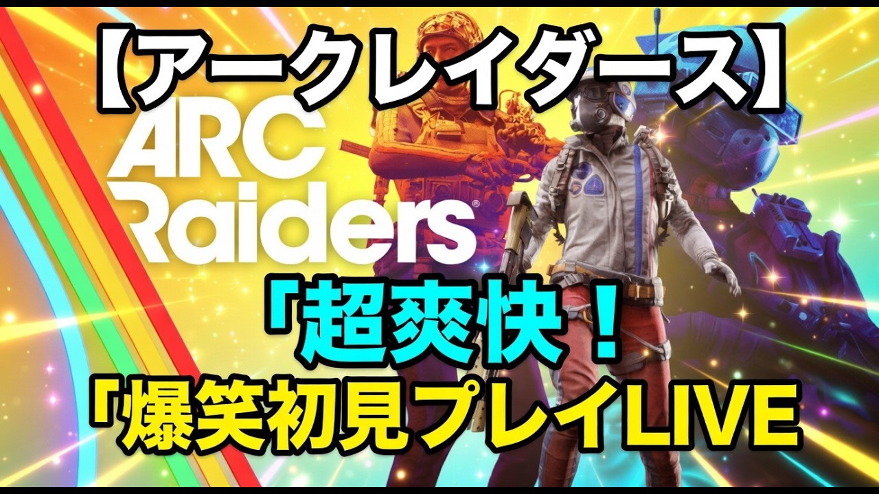 ライブ🔴【ARC Raiders】機械の軍勢から生き残れ。完全初見で挑む未知の地上探索【アークレイダース】🔥