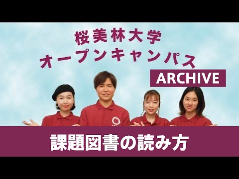 8月OC課題図書の読み方