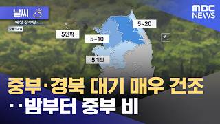 [날씨] 중부·경북 대기 매우 건조‥밤부터 중부 비 (2026.04.27/뉴스투데이/MBC)
