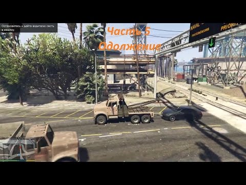 GTA 5 прохождение На PC - Часть 5 - Одолжение