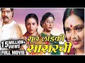 SUN LADKI SASARCHI Full Marathi Movie 2005 Ashok Saraf Archana Patkar Aishwarya Narkar Milind