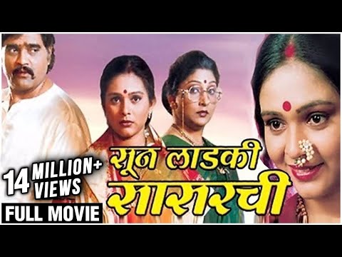 SUN LADKI SASARCHI Full Marathi Movie (2005) | Ashok Saraf, Archana Patkar, Aishwarya Narkar, Milind