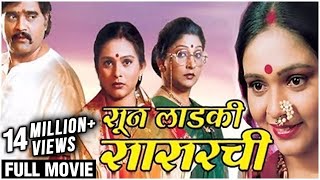 SUN LADKI SASARCHI Full Marathi Movie (2005) | Ashok Saraf, Archana Patkar, Aishwarya Narkar, Milind