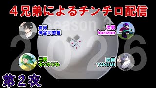 ４兄弟によるチンチロ生配信 シーズン3 第2夜