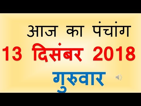 Aaj Ka Panchang 13 December 2018 | आज का पंचांग मार्गशीर्ष शुक्ल पक्ष  षष्ठी गुरुवार
