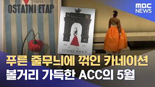 '5월은 ACC와' 전시·공연·축제 풍성 (2026.05.01/뉴스데스크/광주MBC)