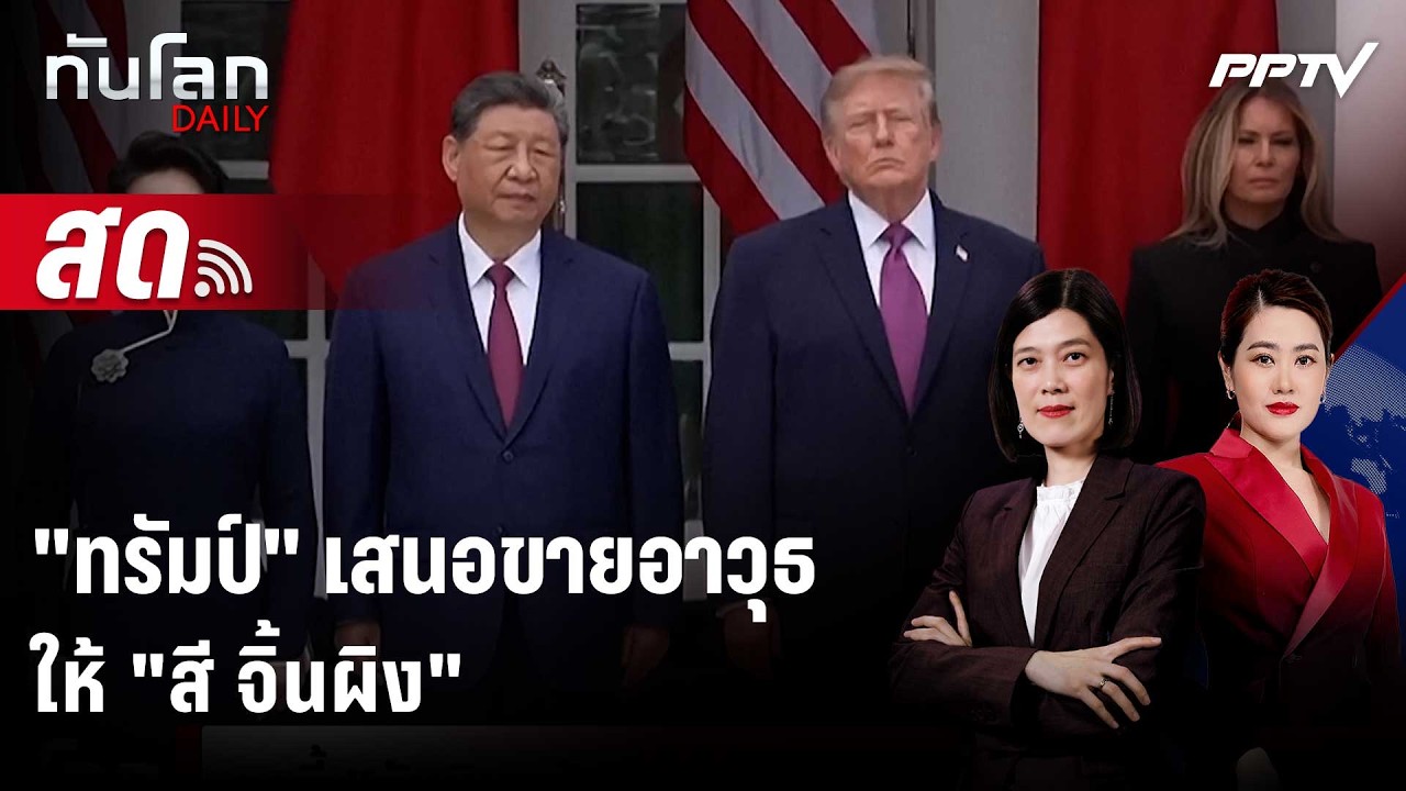 🔴 Live ทันโลก DAILY | ทูตสหรัฐฯ เผย "ทรัมป์" เสนอขายอาวุธให?