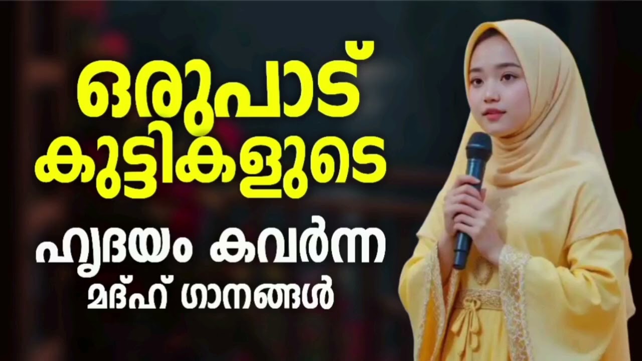 തലമുറകൾ ഏറ്റുപാടാൻ പോകുന്ന മദ്ഹ് ഗാനങ്ങൾ New Madh Song Selected Madh