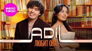 Adil - Любит она (Official Video, 2025) @MELOMAN-HIT