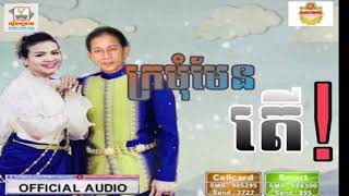 ក្រមុំមែនតើ! - ណយ វ៉ាន់ណេត ft ខាត់ សុឃីម [OFFICAIL AUDIO] កន្ទ្រឹមឆ្នាំថ្មី 2019