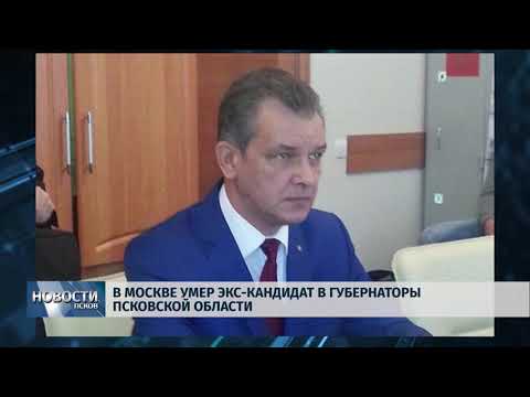 30.01.2018 # В Москве умер экс-кандидат в губернаторы Псковской области