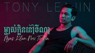 Tony Leajin - ម្ចាស់ក្លិននៅទីណា | Mjas Klen Nov Ti-Na (Lok Tah Sinn Sisamouth Cover)