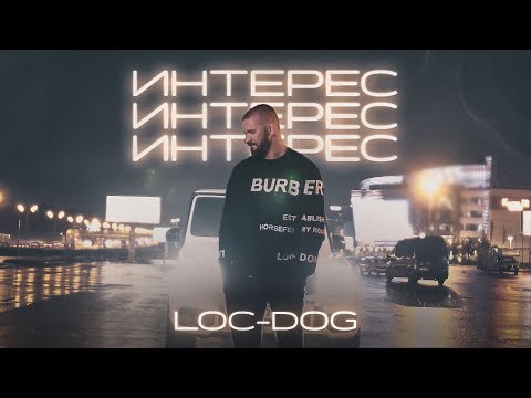 Loc-Dog - Интерес (Mood video)
