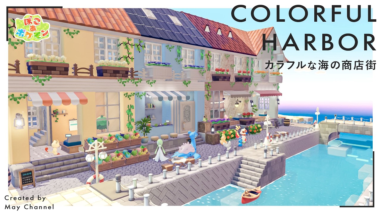 【ぽこあポケモン】ポケモンたちが商品を売りにくる！海沿いのカラフルな商店街の作り方＆解説｜ドンヨリうみべの街再建