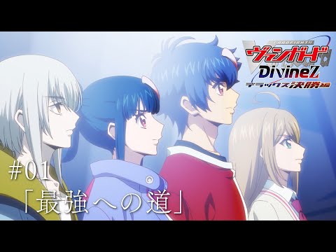 カードファイト!! ヴァンガード Divinez デラックス決勝編 Video3