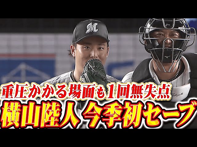 [保住兩分領先優勢]橫山陸人：“即使在壓力之下，他還是投出了時速153公里的快速球！我很高興獲得了本賽季的第一次救援成功！”
