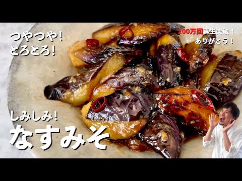 【300万回再生人気レシピ】とろとろジューシー！メインのおかずにもなる副菜レシピ！焼き方と調味料の入れ方のコツを伝授！なすみそ炒めの作り方