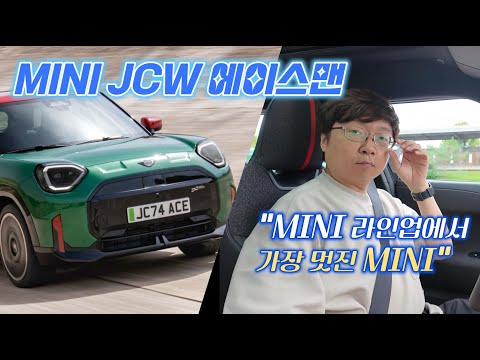 [영상] 이름값하는 JCW, MINI JCW 에이스맨 시승기 | 원선웅