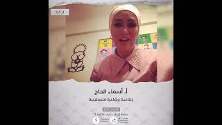 انتماء2021: اسماء الحاج، اعلامية وشاعرة  فلسطينية، تركيا