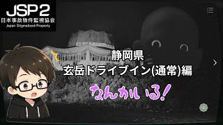 【JSP2 静岡県玄岳ドライブイン】Part5 #JSP2 #日本事故物件監視協会