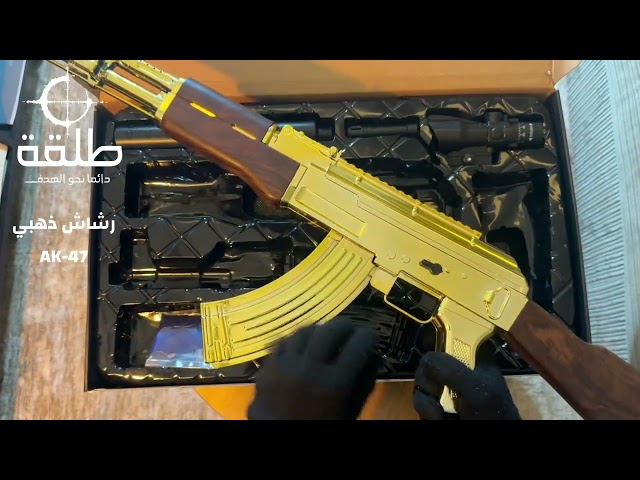 رشاش ذهبي AK-47