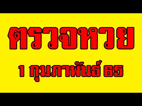 ตรวจ หวย