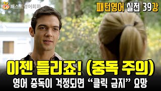 [M-39] 들리나요! 영어 중독이 걱정되면 신중한 클릭 요망 | 39강-패턴영어 실전