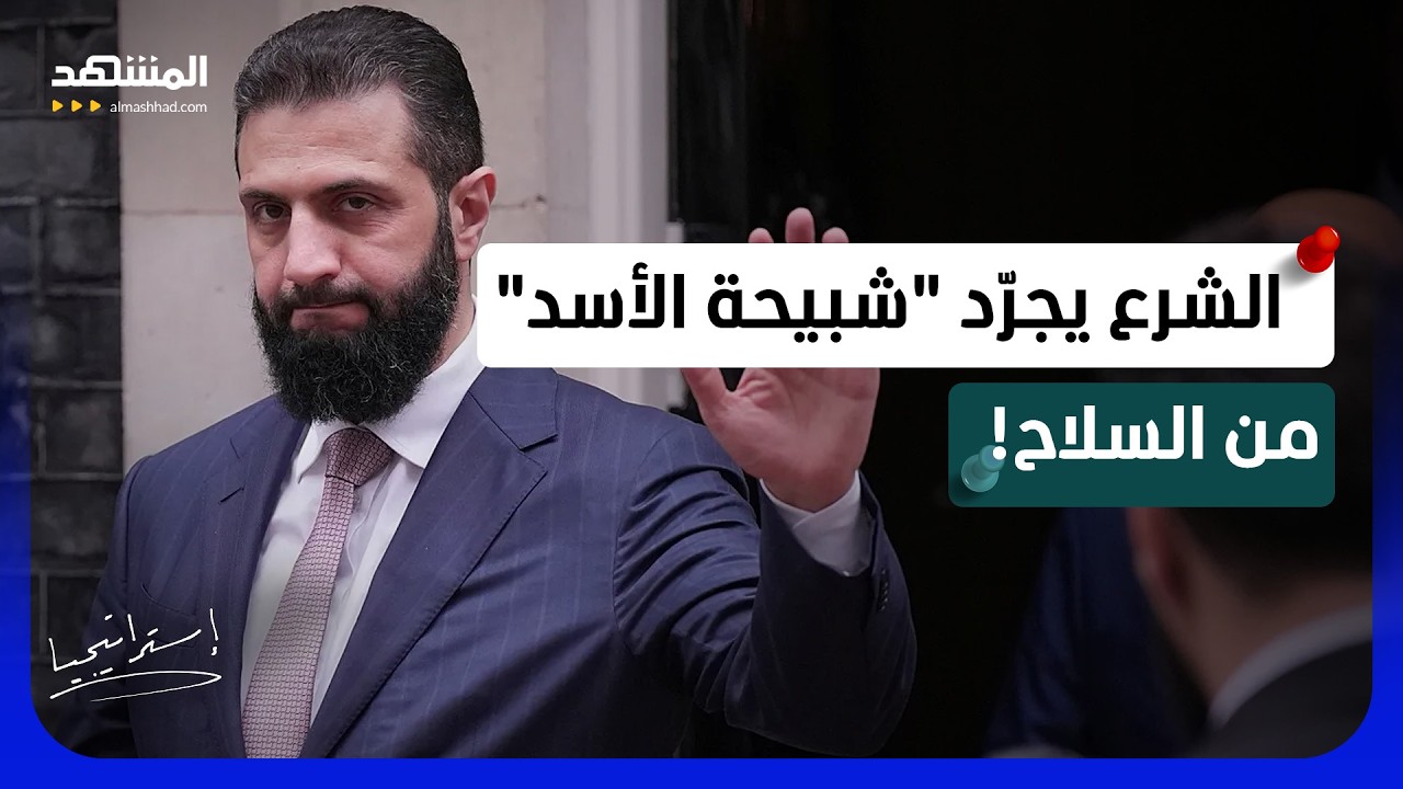 "الشرع" يجهز "الجيش السوري" لمصادرة سلاح "شبيحة الأسد" في شوارع سوريا - استراتي?