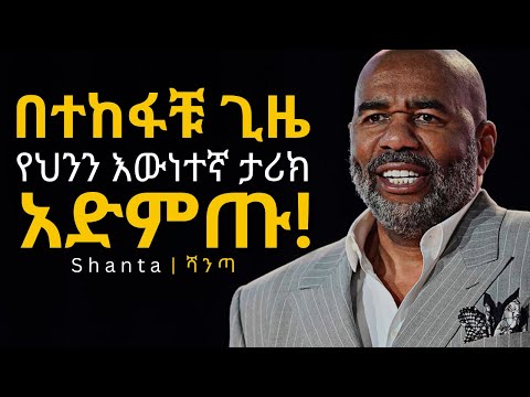 ፈተና የበዛባትን ህይወት ለማሸነፍ | inspire ethiopia | shanta