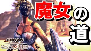 【CONAN EXILES 実況】魔女の道へ行ってみる #8