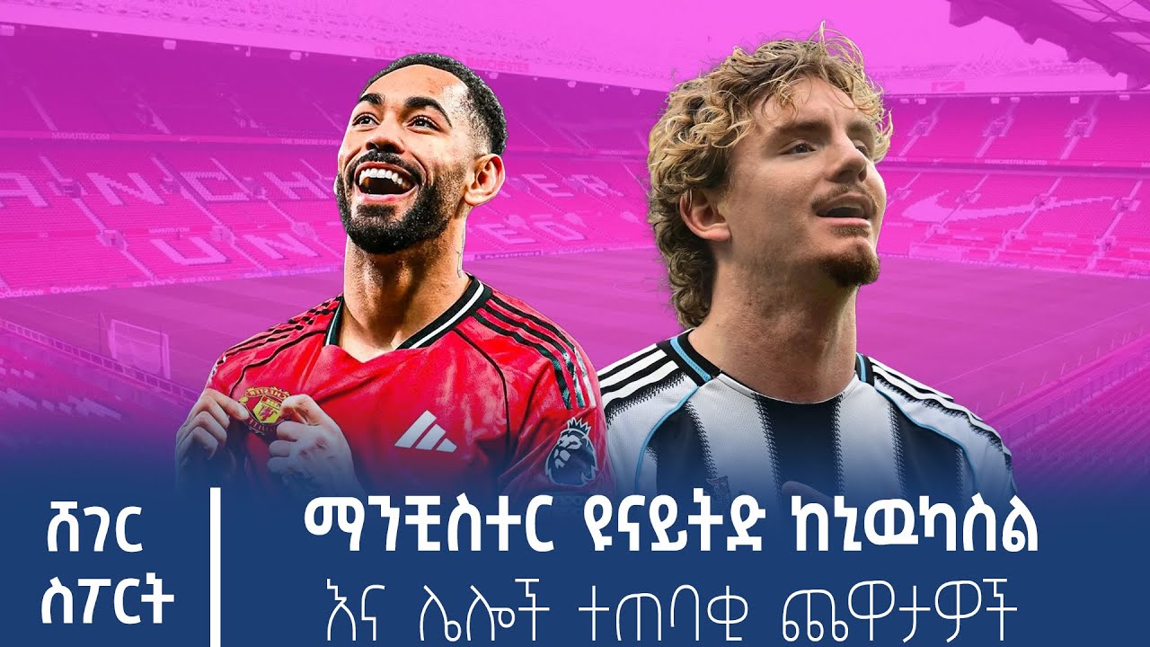 ማንቺስተር ዩናይትድ ከኒዉካስል እና ሌሎች ተጠባቂ ጨዋታዎች