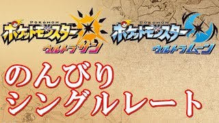 【ポケモンUSUM】ゆったりシングルレート