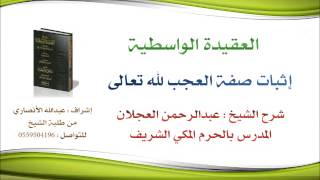 العقيدة الواسطية | شرح الشيخ عبدالرحمن العجلان | 62- إثبات صفة العجب لله تعالى image