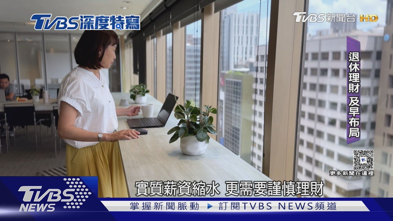 影音／100元越來越不耐花！退休族荷包縮水 「靠這招」抗通膨守住退休金