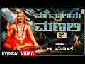 Manthralaya Mannali - Lyrical Song | B.Vasantha | Raghavendra Swamy Bhakti Songs |Kannada Devotional