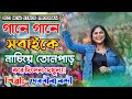 গানে গানে সবাইকে নাচিয়ে তোলপাড় করে �