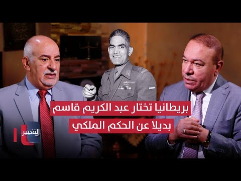 فيديو | لماذا اختارت بريطانيا الزعيم عبد الكريم قاسم بديلا عن الحكم الملكي في العراق؟ | أوراق مطوية
