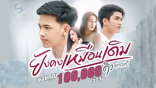 ยังคงเหมือนเดิม – ดิว สุกฤษฎิ์