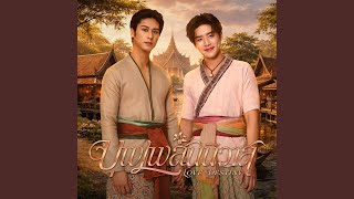 Download lagu โอ้...หัวใจ (Oh...My Heart) (From 'บุพเพสันนิวาส') mp3