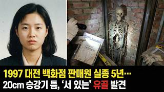 Download lagu 1997년 대전 백화점 판매원 실종.. 5년 후 동료의 일기장에서 밝혀진 끔찍한 진실 mp3 Download lagu 1997년 대전 백화점 판매원 실종.. 5년 후 동료의 일기장에서 밝혀진 끔찍한 진실 mp3