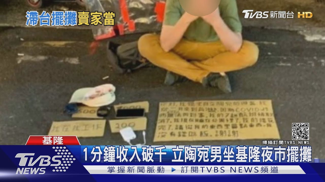 同情心好賺?立陶宛男子坐基隆夜市擺攤 1分鐘收入破千