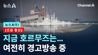 [뉴스A다!] [긴급 통신] 지금 호르무즈는…여전히 경고방송 중 / 채널A / 뉴스A
