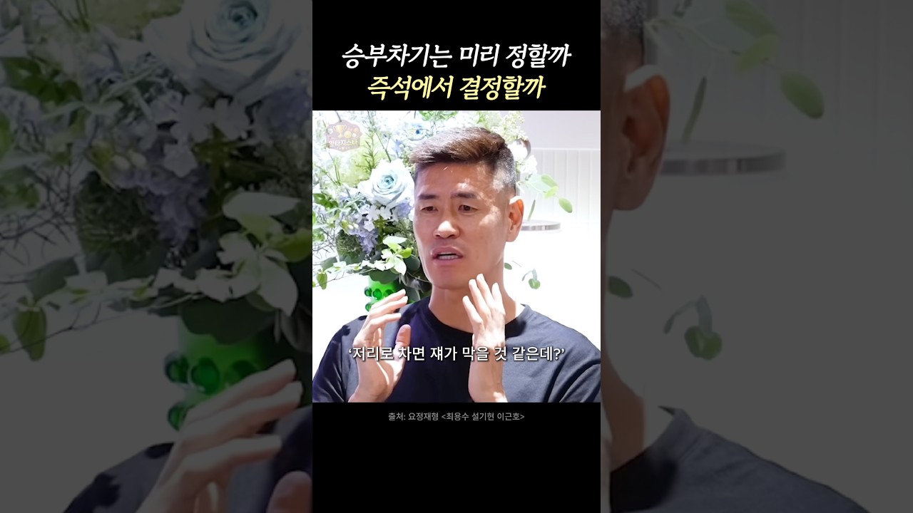 승부차기 방향을 정하는 방법
