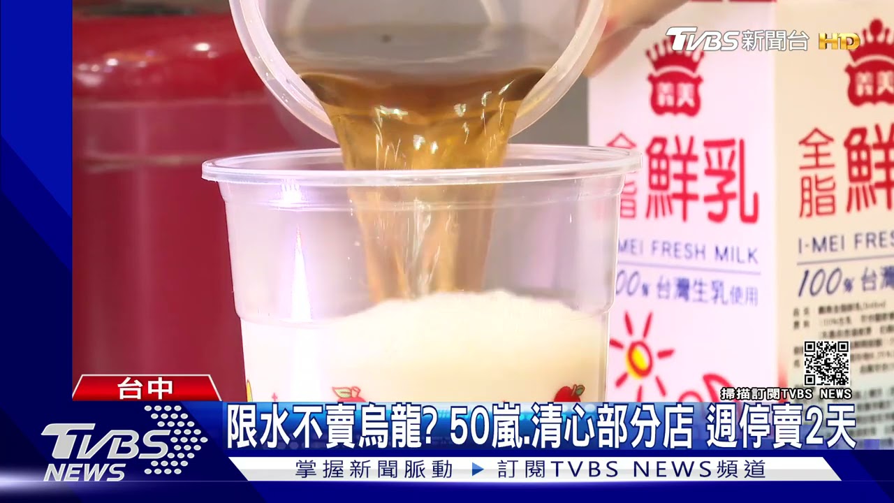 限水不賣烏龍?50嵐、清心部分店 週停賣2天
