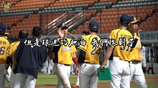 [分享] 兄弟，我們都在！球迷主場應援影片