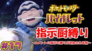 コメントの指示で縛りが増えるポケモン#17【ポケモンSV】