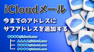 【iCloudメール】今までのアドレスにサブアドレスを追加して利便性アップ