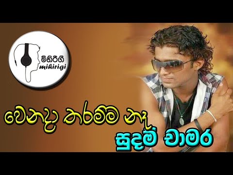 වෙනදා තරම්ම නෑ wenada tharamma ne   - සුදම් චාමර sudam chamara