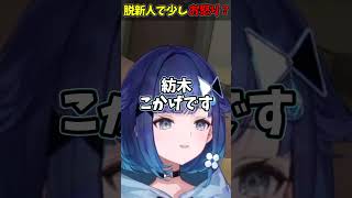 新人じゃなくなってこかげちゃんにお怒り?!【紡木こかげ/夜乃くろむ/ぶいすぽ/切り抜き/keep talking and Nobody Expiodes】