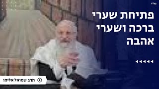 פתיחת שערי ברכה ושערי אהבה | הרב שמואל אליהו | הלכה יומית | כ״ד כסלו תשפ״ה (הרב שמואל אליהו) - התמונה מוצגת ישירות מתוך אתר האינטרנט יוטיוב. זכויות היוצרים בתמונה שייכות ליוצרה. קישור קרדיט למקור התוכן נמצא בתוך דף הסרטון
